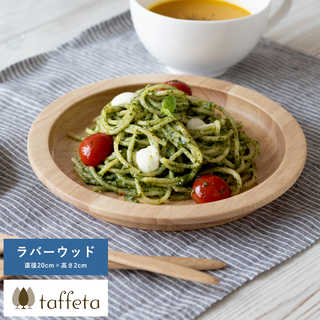 木製 食器 日本製 プレート おしゃれ シンプル taffeta 食材喜ぶ木の大地 木製リムプレート 20cm ラバーウッド  丸皿 ナチュラル