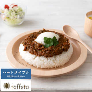 木製 食器 日本製 プレート おしゃれ シンプル taffeta 食材喜ぶ木の大地 木製リムプレート 20cm ハードメイプル  丸皿 ナチュラル