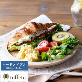 木製 食器 日本製 プレート おしゃれ シンプル taffeta 食材喜ぶ木の大地 木製リムプレート 23cm ハードメイプル  丸皿 ナチュラル