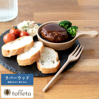 taffeta フライパン皿 12cm ラバーウッド