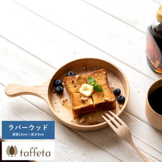 taffeta フライパン皿 16cm ラバーウッド