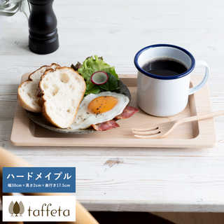 taffeta つばびろトレイ ハードメイプル