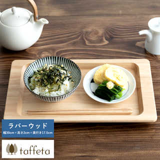 taffeta つばびろトレイ ラバーウッド