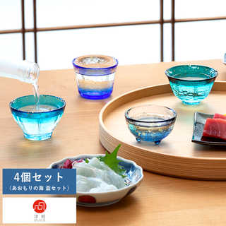 津軽びいどろ あおもりの海 盃 4個 セット