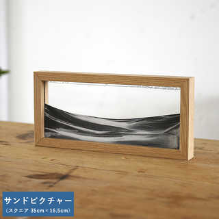 サンドピクチャー スクエア 35cm×16.5cm