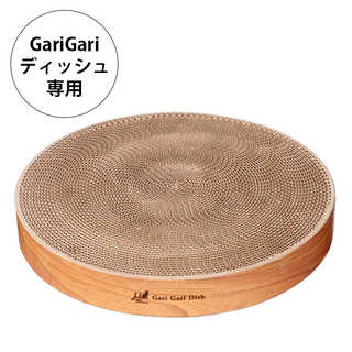 Gari Gari Dish ガリガリディッシュ スクラッチャー インテリア 交換用爪とぎ(リフィル)