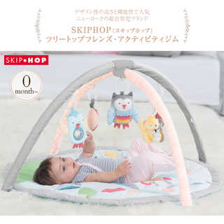 SKIP HOP スキップホップ ツリートップフレンズ・アクティビティジム パステルグレー TYSH307275 プレゼント おもちゃ 女の子 男の子