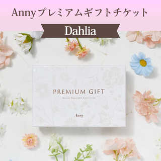 Anny（アニー） 【選べる】Anny プレミアムギフトチケット -Dahlia- | Anny（アニー）