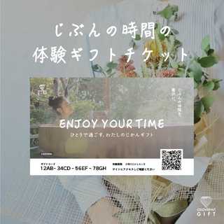 ひとりで過ごす、わたしのじかんギフト