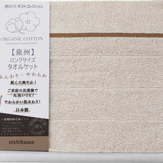nishikawa オーガニックコットン ロングサイズタオルケット RR82210001