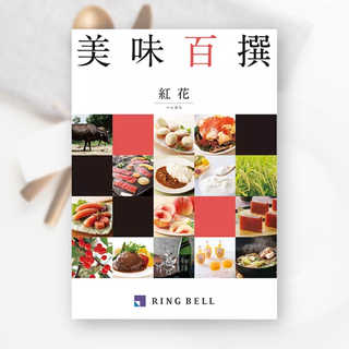 [リンベル カタログギフト]美味百撰 紅花（べにばな） [冊子タイプ]