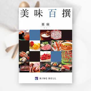 [リンベル カタログギフト] 美味百撰 亜麻（あま） [冊子タイプ]