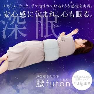 FULUWA お医者さん の 腰futon