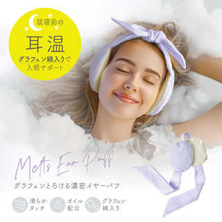 グラフェン とろける濃密イヤーパフ