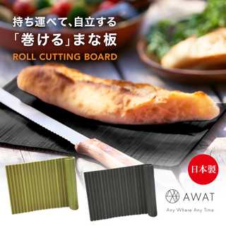 AWAT まな板 ロールカッティングボード 黒