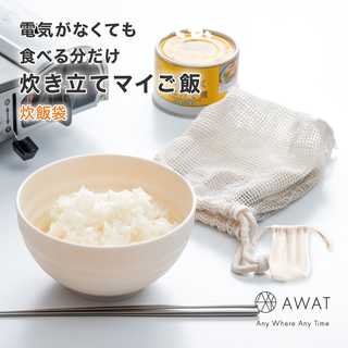 AWAT 炊飯袋