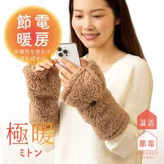 極暖 指先が出せるあったか ミトン