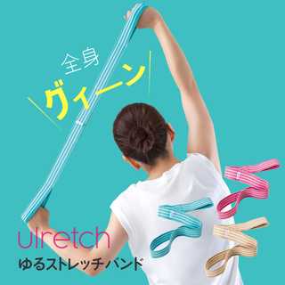 Ulretch ゆる ストレッチバンド