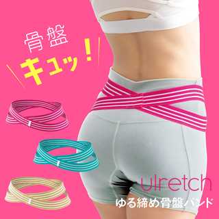 ulretch ゆる締め 骨盤バンド