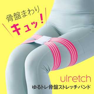 Ulretch ゆるトレ 骨盤 ストレッチバンド
