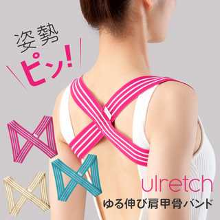 Ulretch ゆる伸び肩甲骨バンド
