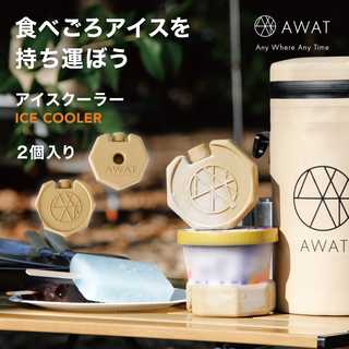 AWAT 保冷剤 2個 アイスクーラー
