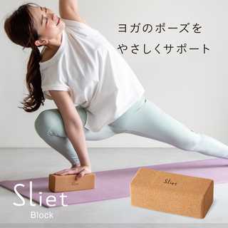 スリエット Sliet ヨガブロック