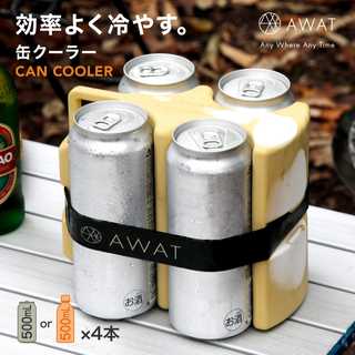 AWAT 缶クーラー
