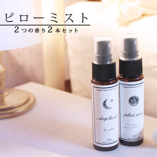 ピローミスト (30ml)×2本セット