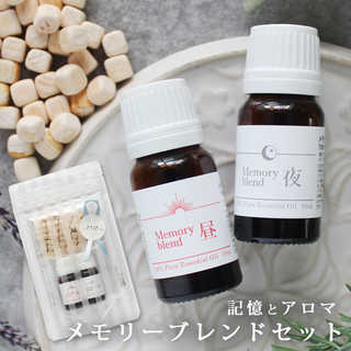 メモリーブレンドセット