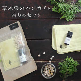 草木染めハンカチと香りのセット