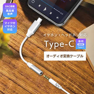 Type-C専用オーディオ変換ケーブル