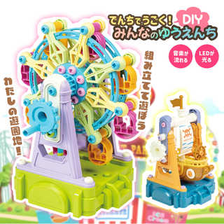 でんちでうごく!DIYみんなのゆうえんち