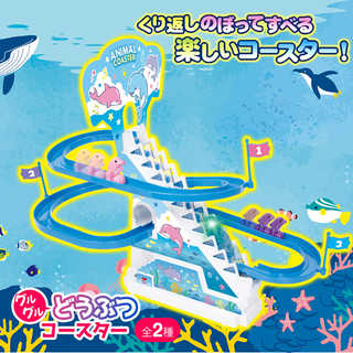 グルグルどうぶつコースター