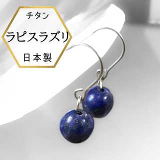 瑠璃色 ラピスラズリピアス