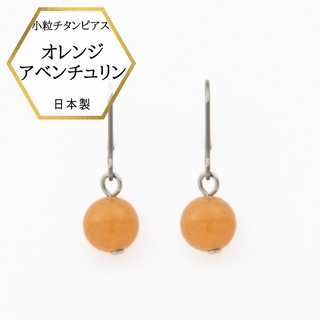 オレンジアベンチュリンピアス