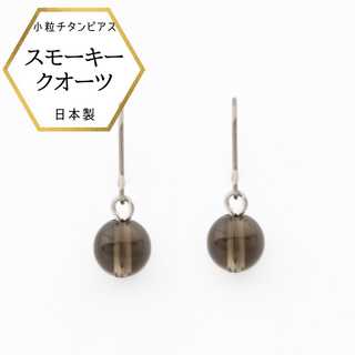 スモーキークオーツピアス