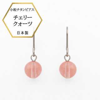 チェリークオーツ 6mm珠 ピアス