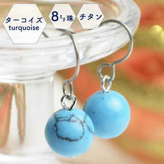 高純度チタン ハウライトターコイズ 8mm珠ピアス