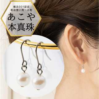 あこや本真珠 パールピアス