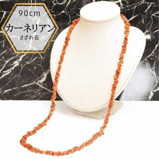 カーネリアン 赤瑪瑙 メノウ サザレロングネックレス 90cm