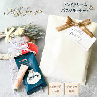 ミッフィー ハンドクリーム & バスソルト 2点 セット