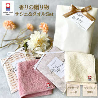 【香りで伝えるギフト】 サシェ ハンドタオル 2点 セット