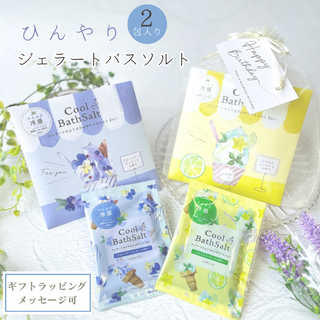 ジェラートのようなひんやりバスソルト 2Pセット
