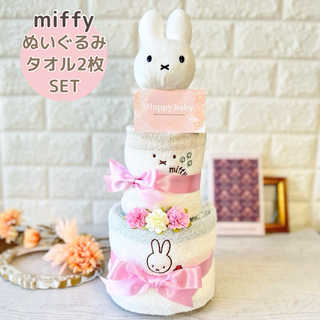 おむつケーキ ミッフィーぬいぐるみ付きタオル2枚ギフトセット