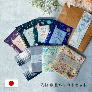 ハンカチと入浴剤のプチギフト