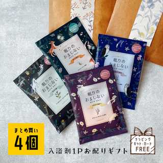 入浴剤のプチギフト