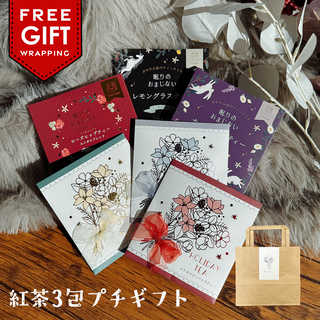 紅茶 3袋セットのプチギフト