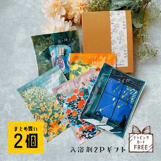 入浴剤のプチギフト