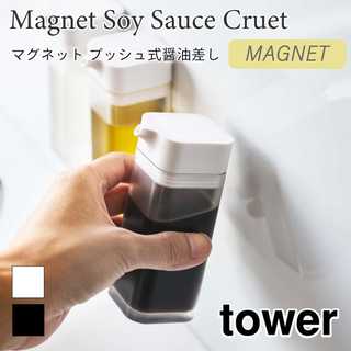 マグネットプッシュ式醤油差し